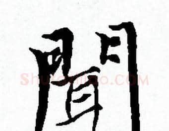 聞字赵孟頫毛笔小楷写法,摘自赵孟頫毛笔小楷作品