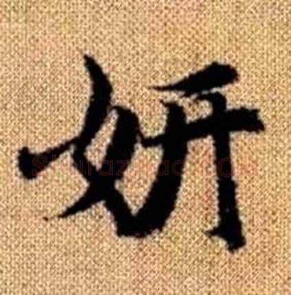 妍字赵孟頫毛笔楷书写法,摘自真草千字文