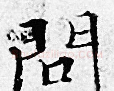 問字赵孟頫毛笔小楷写法,摘自赵孟頫毛笔小楷作品
