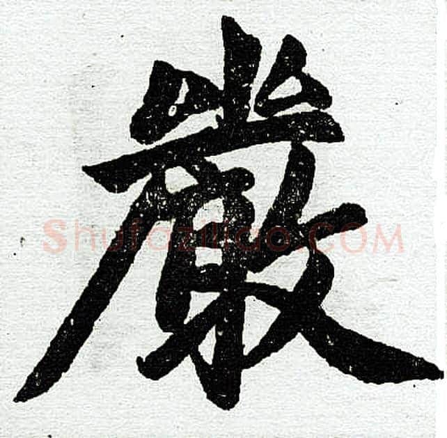 严字赵孟頫毛笔楷书写法,摘自赵孟頫毛笔楷书作品