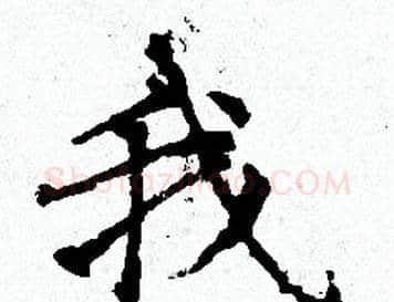 我字赵孟頫毛笔小楷写法,摘自赵孟頫毛笔小楷作品