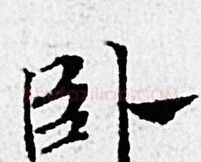 卧字赵孟頫毛笔小楷写法,摘自赵孟頫毛笔小楷作品