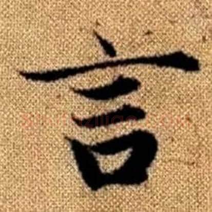 言字赵孟頫毛笔楷书写法,摘自真草千字文