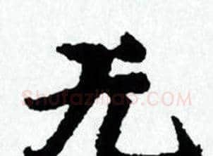 无字赵孟頫毛笔小楷写法,摘自赵孟頫毛笔小楷作品