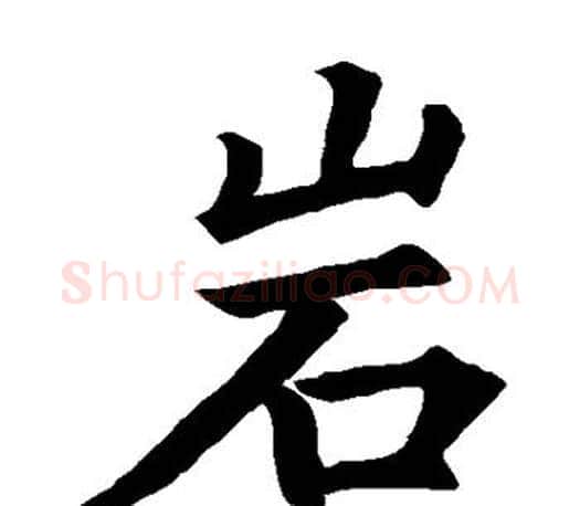 岩字赵孟頫毛笔楷书写法,摘自赵孟頫毛笔楷书作品