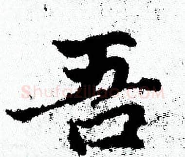 吾字赵孟頫毛笔小楷写法,摘自赵孟頫毛笔小楷作品