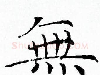 無字赵孟頫毛笔小楷写法,摘自赵孟頫毛笔小楷作品