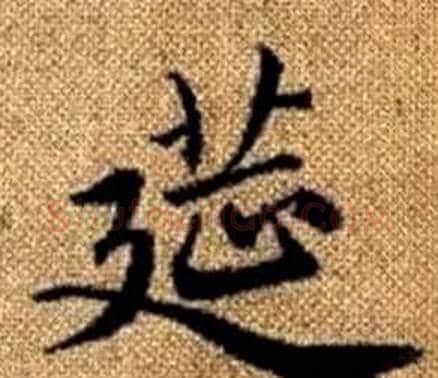 筵字赵孟頫毛笔楷书写法,摘自真草千字文