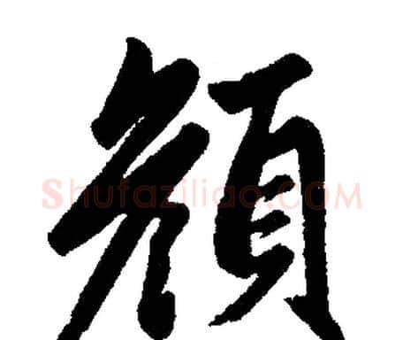 颜字赵孟頫毛笔楷书写法,摘自赵孟頫毛笔楷书作品