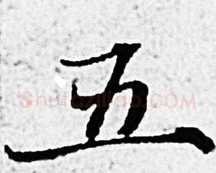 五字赵孟頫毛笔小楷写法,摘自赵孟頫毛笔小楷作品