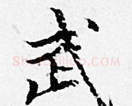 武字赵孟頫毛笔小楷写法,摘自赵孟頫毛笔小楷作品