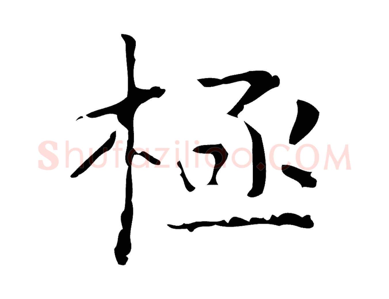極毛笔楷书写法,摘自明代文徵明跋赤壁赋