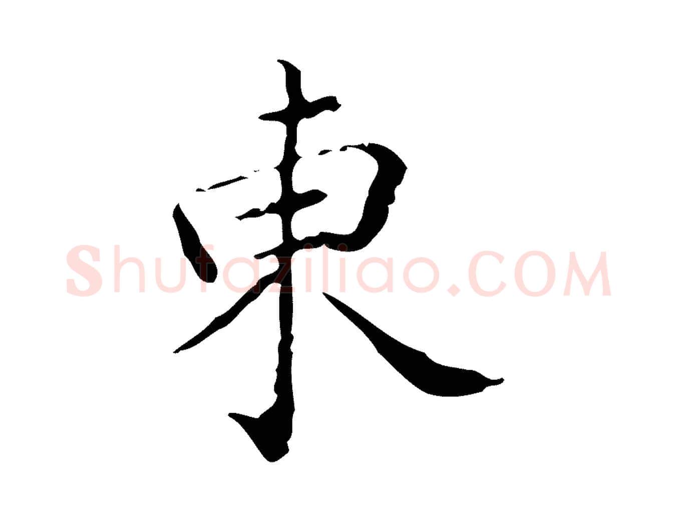 東毛笔楷书写法,摘自明代文徵明跋赤壁赋