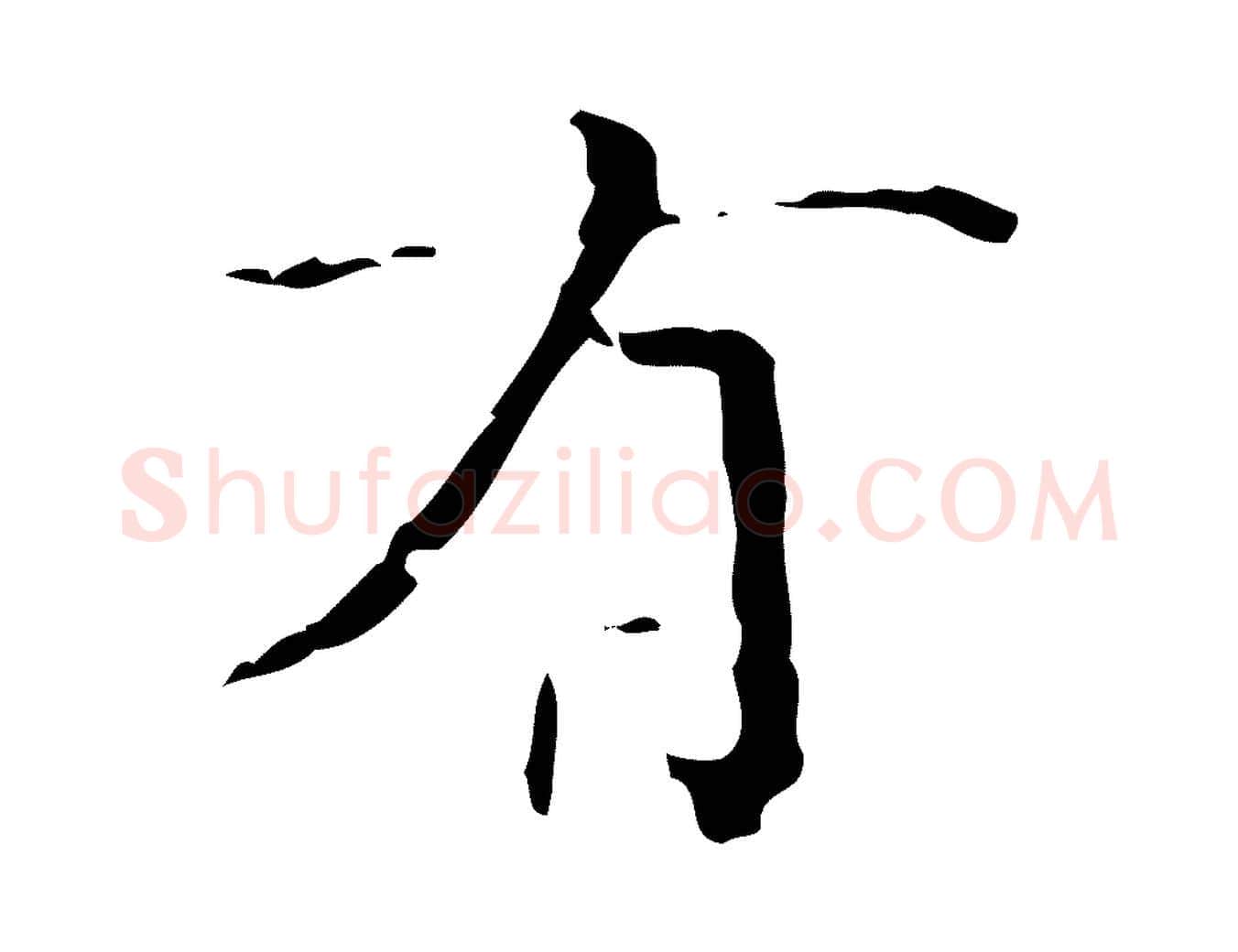 有毛笔楷书写法,摘自明代文徵明跋赤壁赋