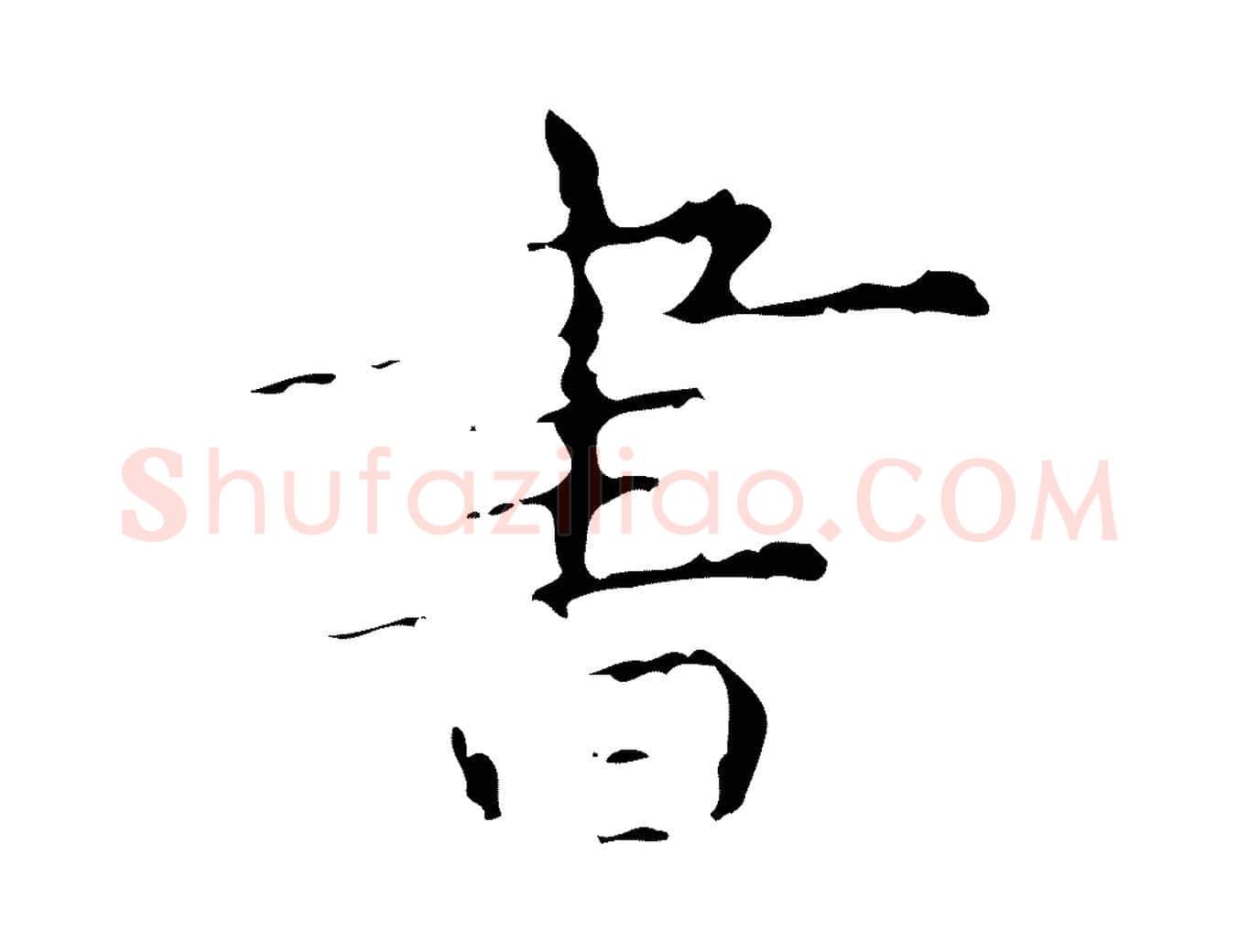 書毛笔楷书写法,摘自明代文徵明跋赤壁赋