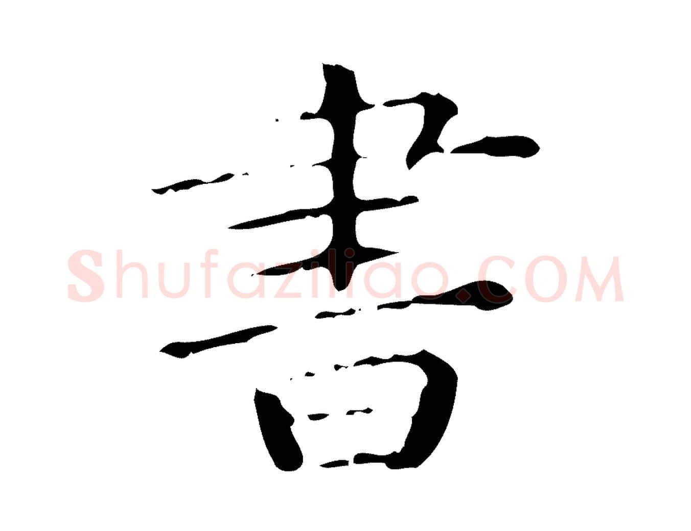 書毛笔楷书写法,摘自明代文徵明跋赤壁赋