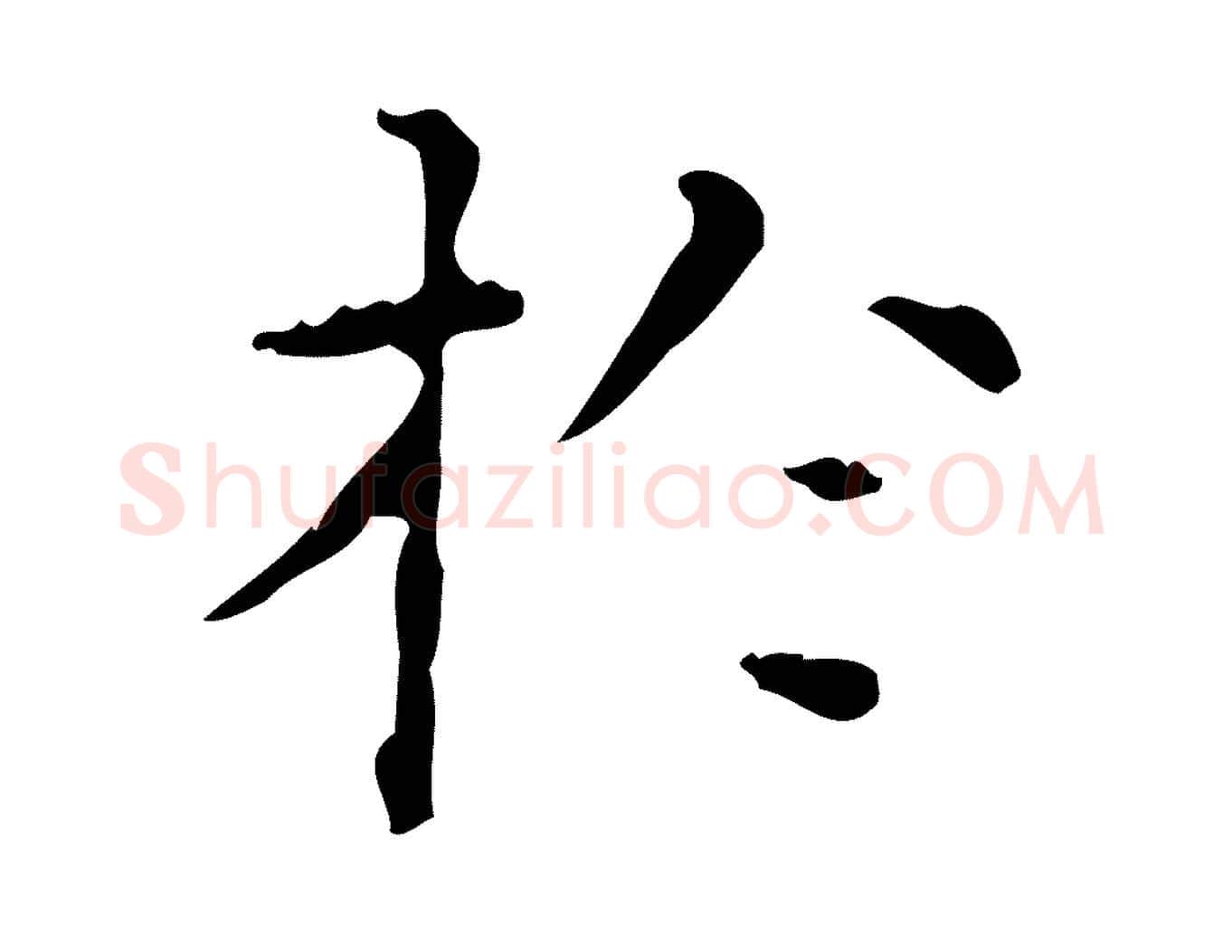 於毛笔楷书写法,摘自明代文徵明跋赤壁赋
