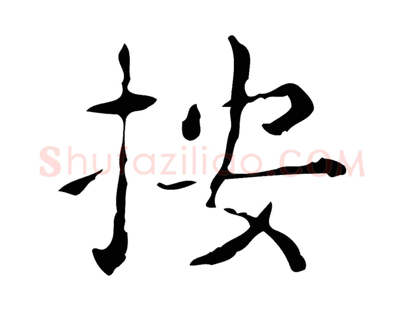 按毛笔楷书写法,摘自明代文徵明跋赤壁赋