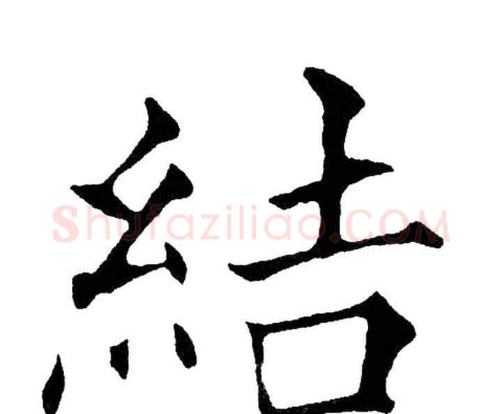 結字黄自元毛笔楷书书法写法,摘自黄自元毛笔楷书书法作品