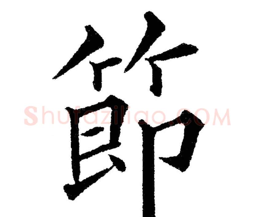 節字黄自元毛笔楷书书法写法,摘自黄自元毛笔楷书书法作品