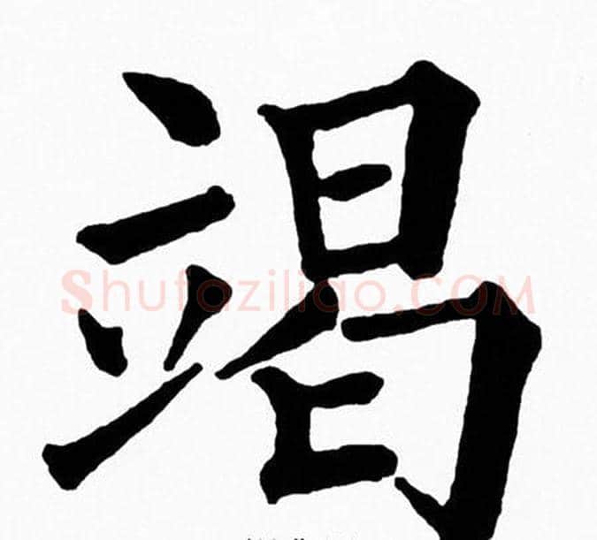 竭字黄自元毛笔楷书书法写法,摘自黄自元毛笔楷书书法作品
