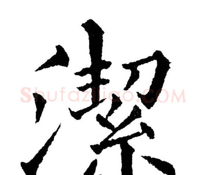 潔字黄自元毛笔楷书书法写法,摘自黄自元毛笔楷书书法作品
