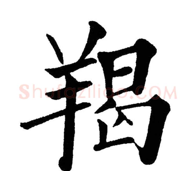 羯字黄自元毛笔楷书书法写法,摘自黄自元毛笔楷书书法作品