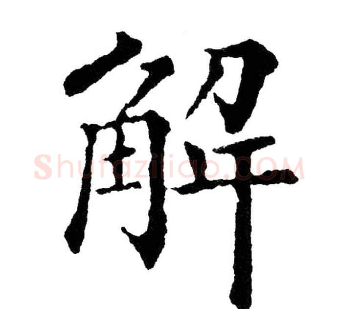 解字黄自元毛笔楷书书法写法,摘自黄自元毛笔楷书书法作品