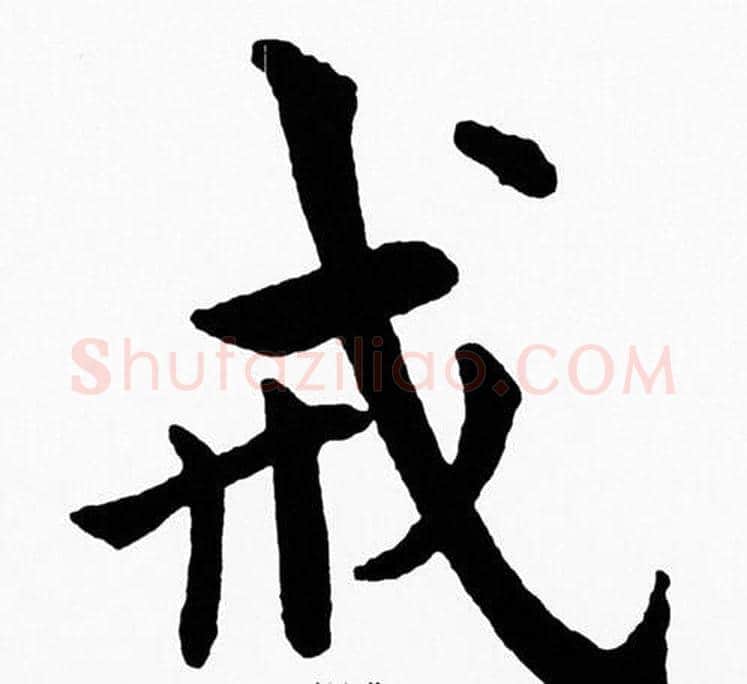 戒字黄自元毛笔楷书书法写法,摘自黄自元毛笔楷书书法作品
