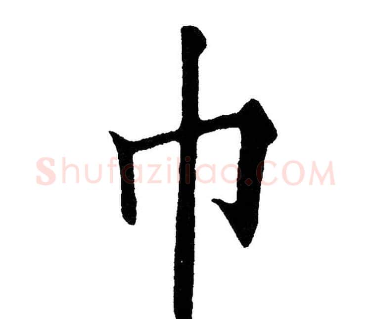 巾字黄自元毛笔楷书书法写法,摘自黄自元毛笔楷书书法作品