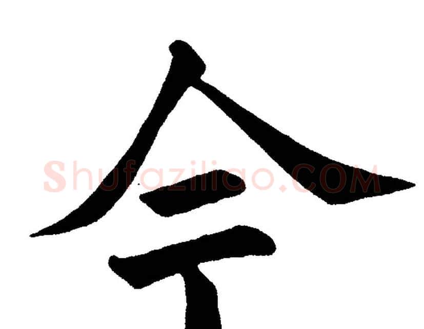 今字黄自元毛笔楷书书法写法,摘自黄自元毛笔楷书书法作品