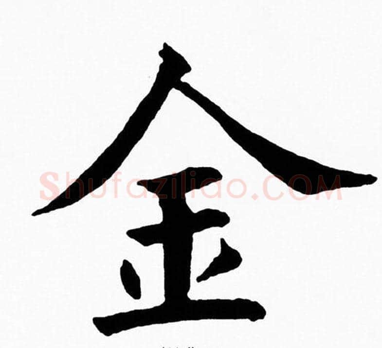 金字黄自元毛笔楷书书法写法,摘自黄自元毛笔楷书书法作品