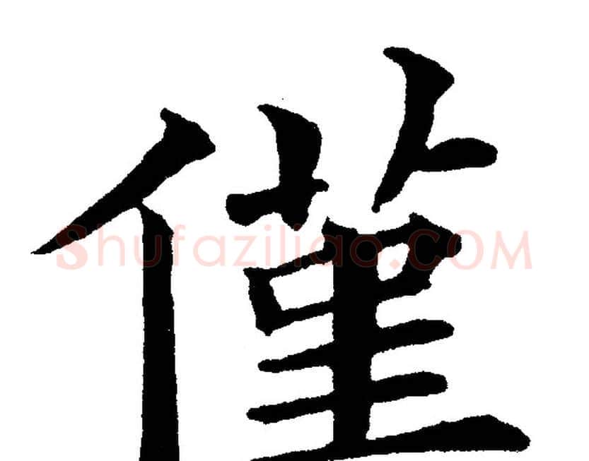 僅字黄自元毛笔楷书书法写法,摘自黄自元毛笔楷书书法作品