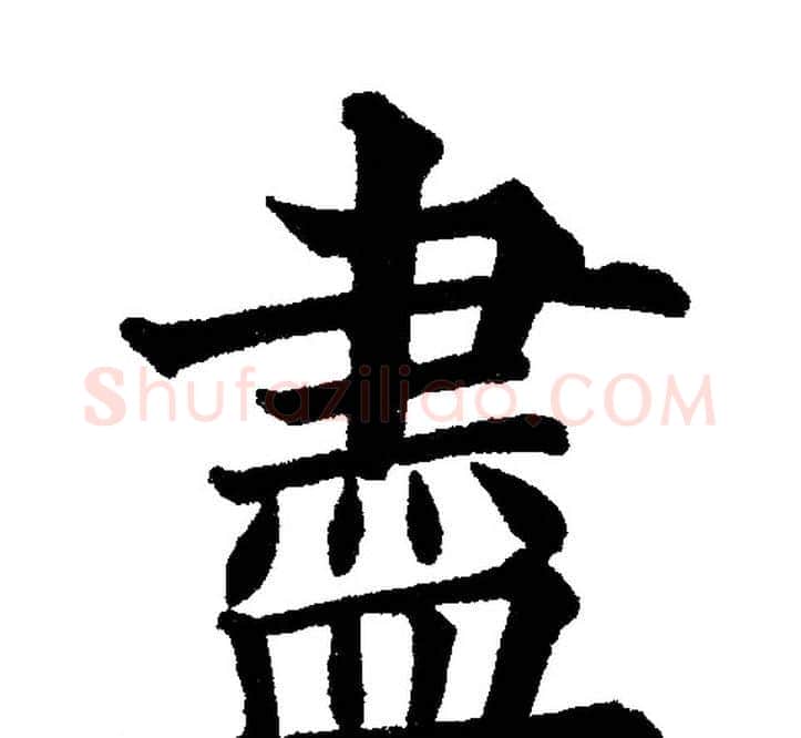 盡字黄自元毛笔楷书书法写法,摘自黄自元毛笔楷书书法作品