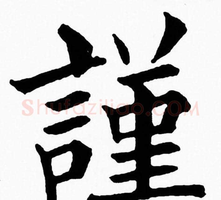 謹字黄自元毛笔楷书书法写法,摘自黄自元毛笔楷书书法作品