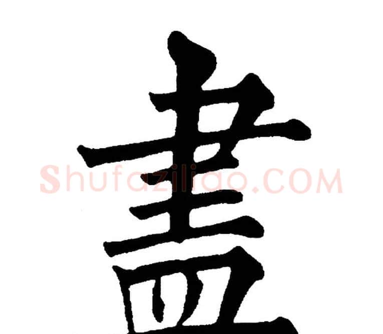 尽字黄自元毛笔楷书书法写法,摘自黄自元毛笔楷书书法作品