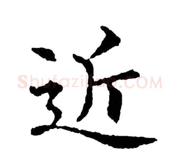近字黄自元毛笔楷书书法写法,摘自黄自元毛笔楷书书法作品