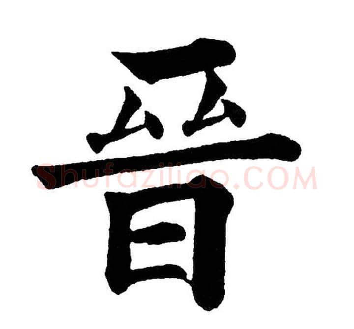 晉字黄自元毛笔楷书书法写法,摘自黄自元毛笔楷书书法作品