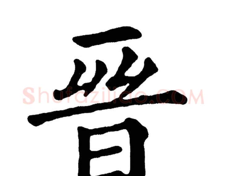 晋字黄自元毛笔楷书书法写法,摘自黄自元毛笔楷书书法作品