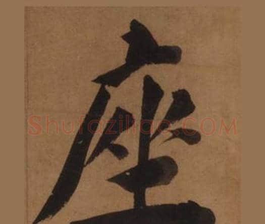 座字王守仁毛笔楷书书法写法,摘自客座私祝册