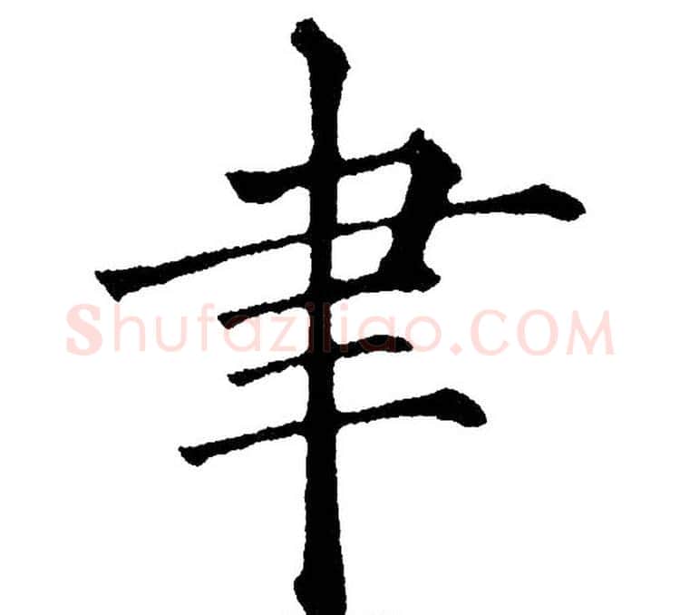 聿字黄自元毛笔楷书书法写法,摘自黄自元毛笔楷书书法作品