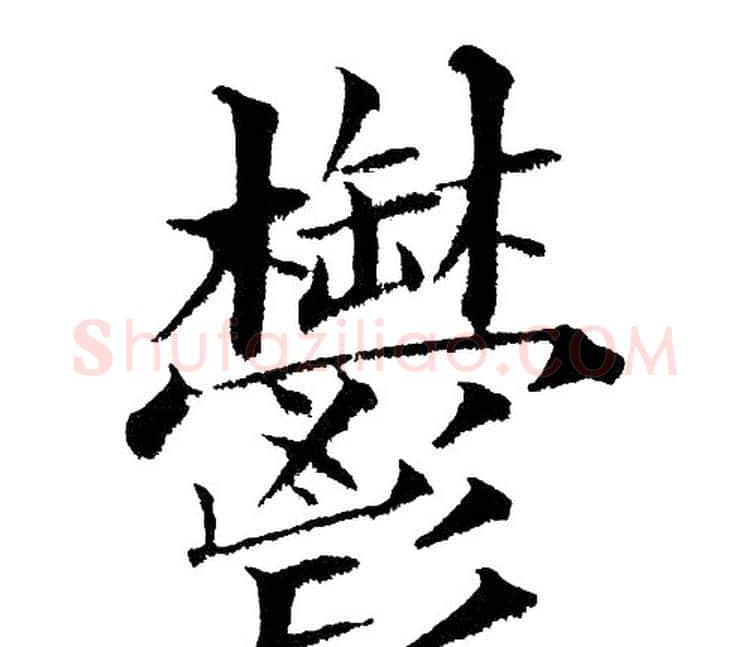 郁字黄自元毛笔楷书书法写法,摘自黄自元毛笔楷书书法作品