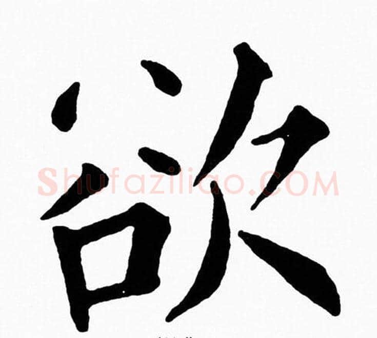 欲字黄自元毛笔楷书书法写法,摘自黄自元毛笔楷书书法作品
