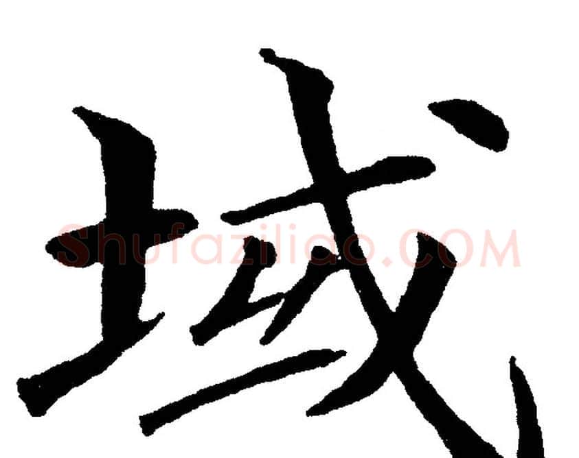 域字黄自元毛笔楷书书法写法,摘自黄自元毛笔楷书书法作品