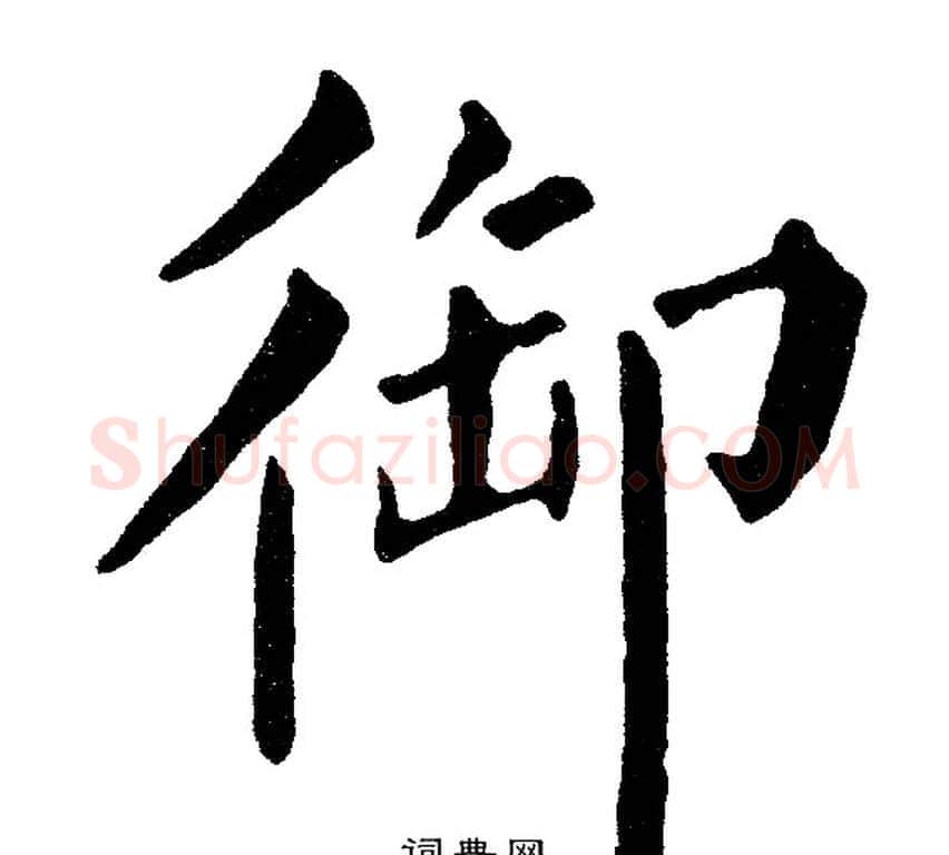 御字黄自元毛笔楷书书法写法,摘自黄自元毛笔楷书书法作品