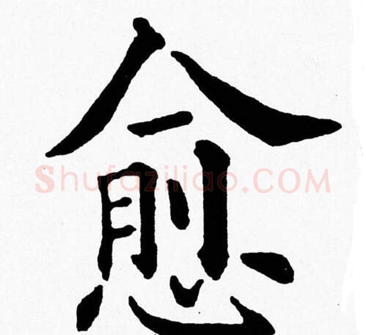 愈字黄自元毛笔楷书书法写法,摘自黄自元毛笔楷书书法作品