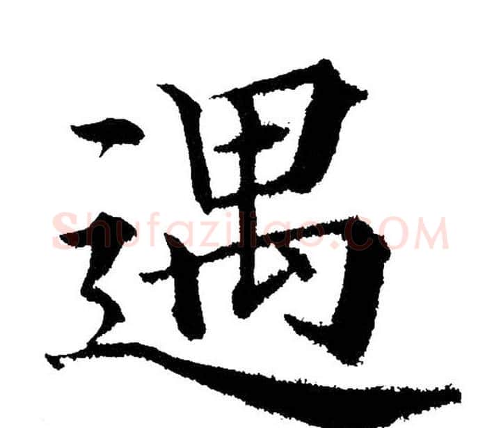 遇字黄自元毛笔楷书书法写法,摘自黄自元毛笔楷书书法作品