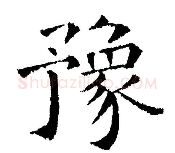 豫字黄自元毛笔楷书书法写法,摘自黄自元毛笔楷书书法作品