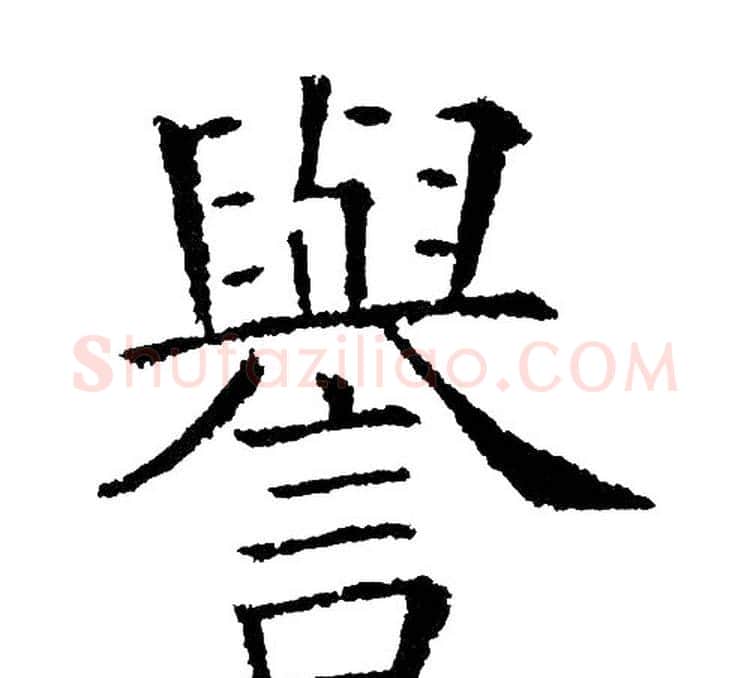 譽字黄自元毛笔楷书书法写法,摘自黄自元毛笔楷书书法作品