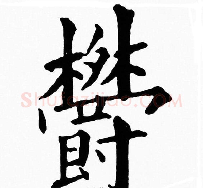 欝字黄自元毛笔楷书书法写法,摘自黄自元毛笔楷书书法作品